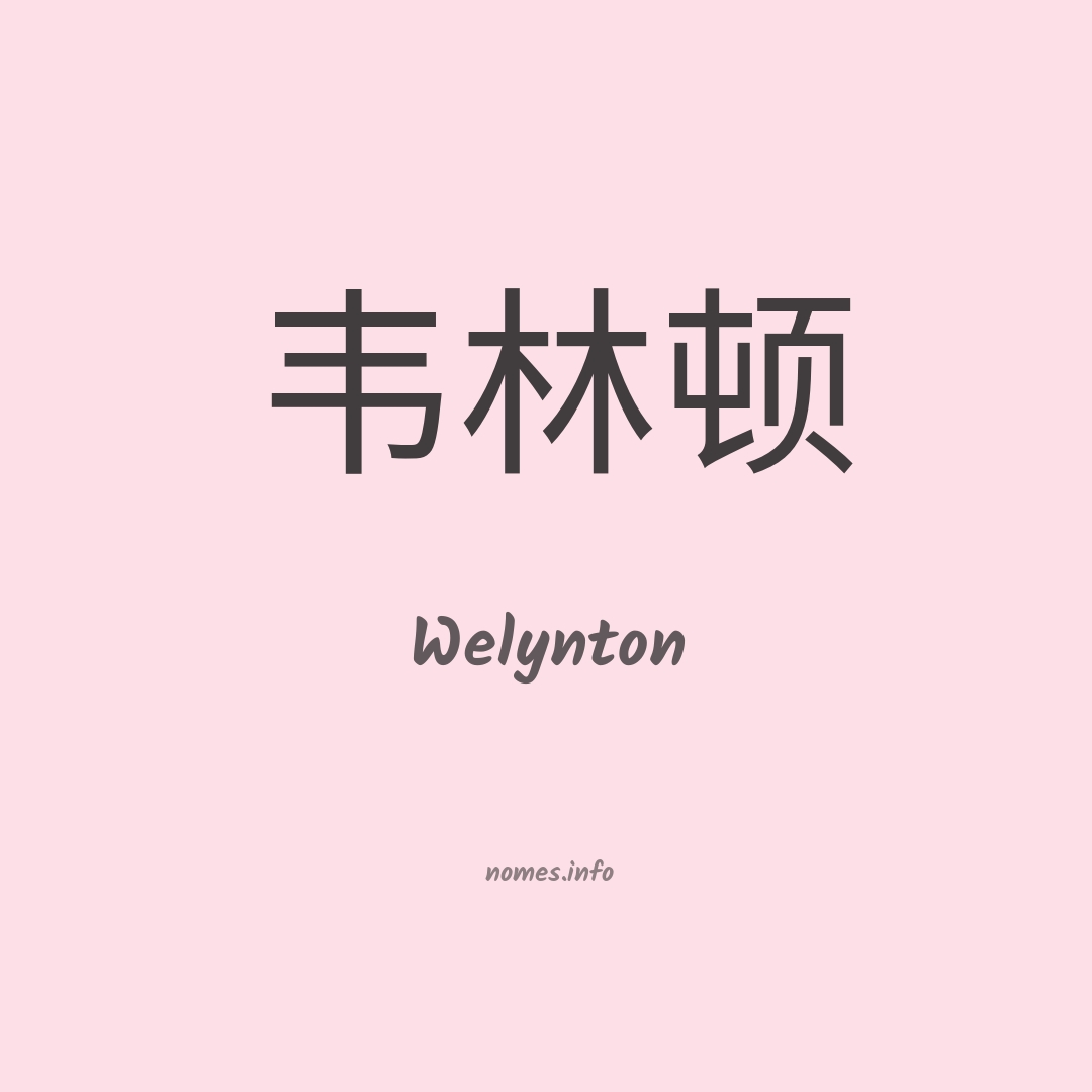 Welynton em chinês