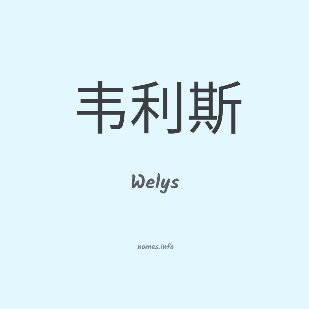 Welys em chinês