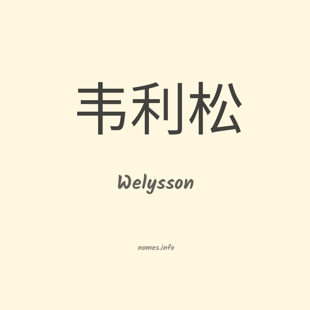 Welysson em chinês