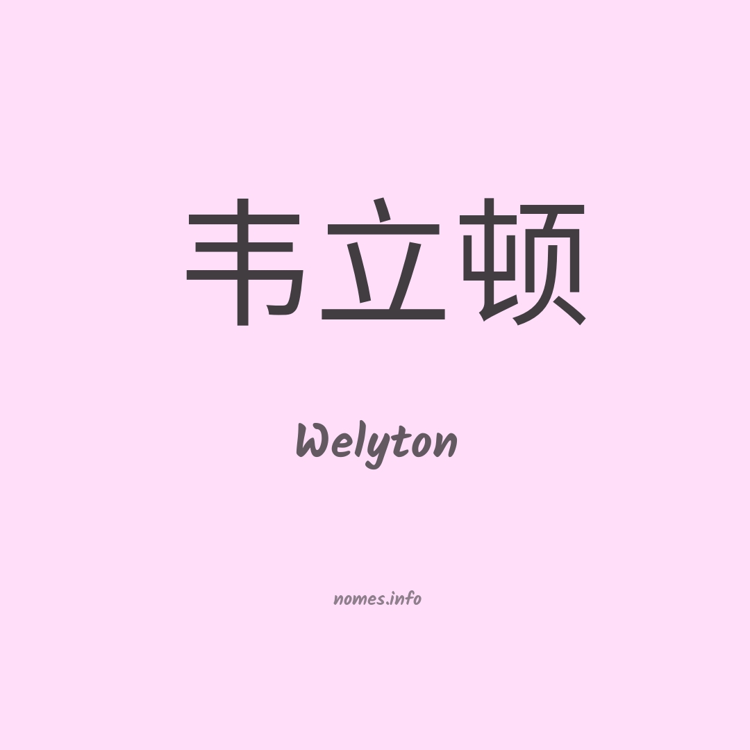 Welyton em chinês
