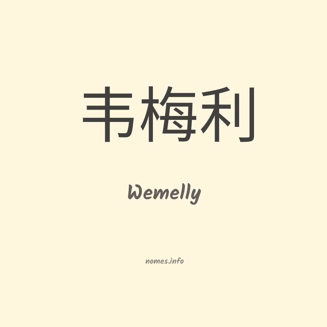 Wemelly em chinês