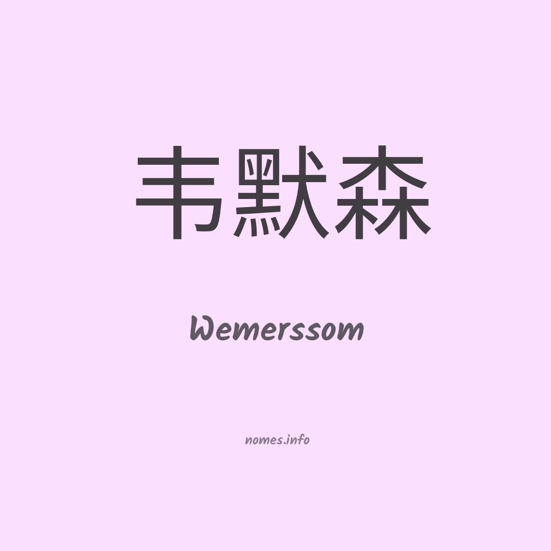 Wemerssom em chinês