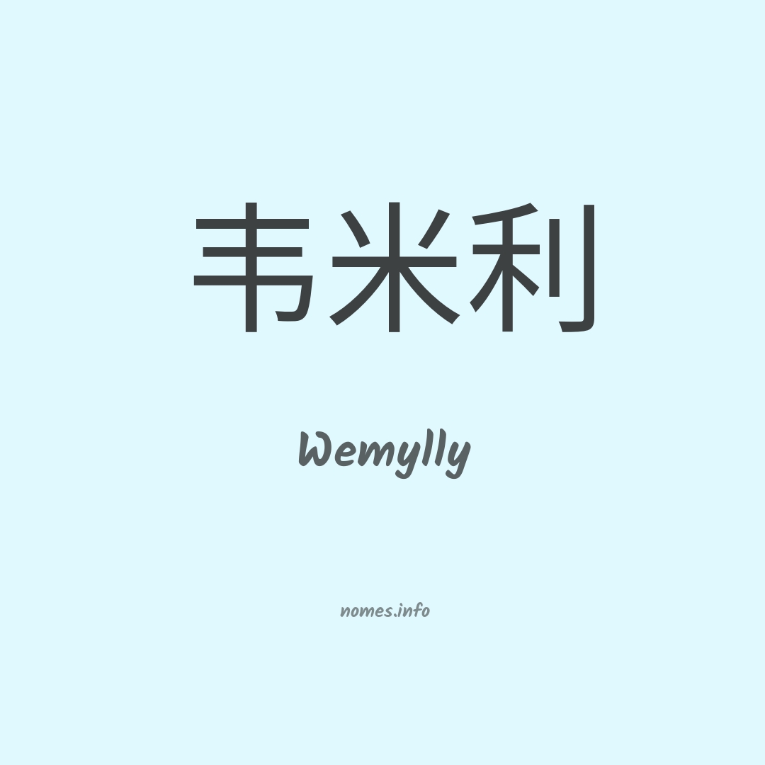 Wemylly em chinês