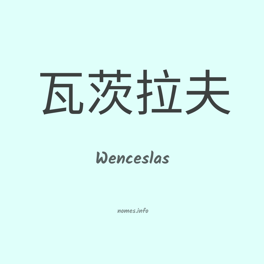 Wenceslas em chinês