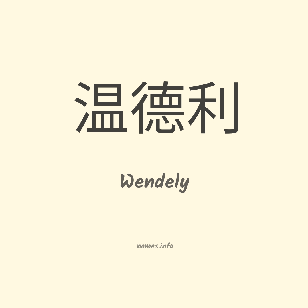 Wendely em chinês