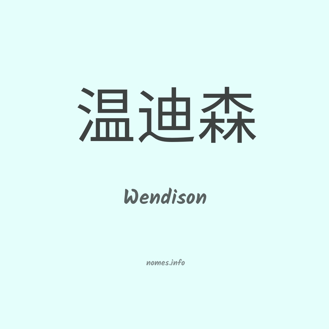 Wendison em chinês