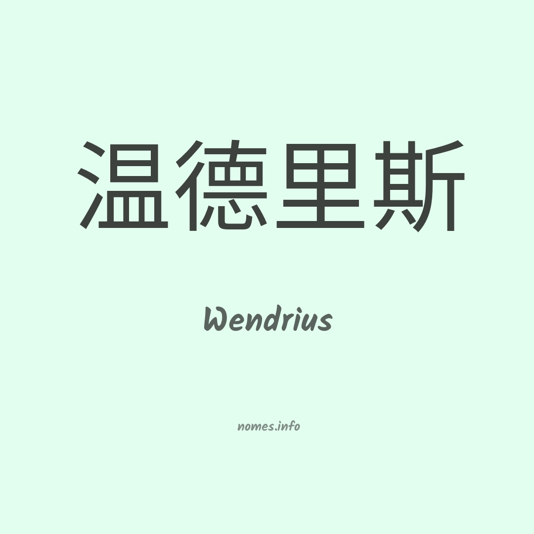 Wendrius em chinês