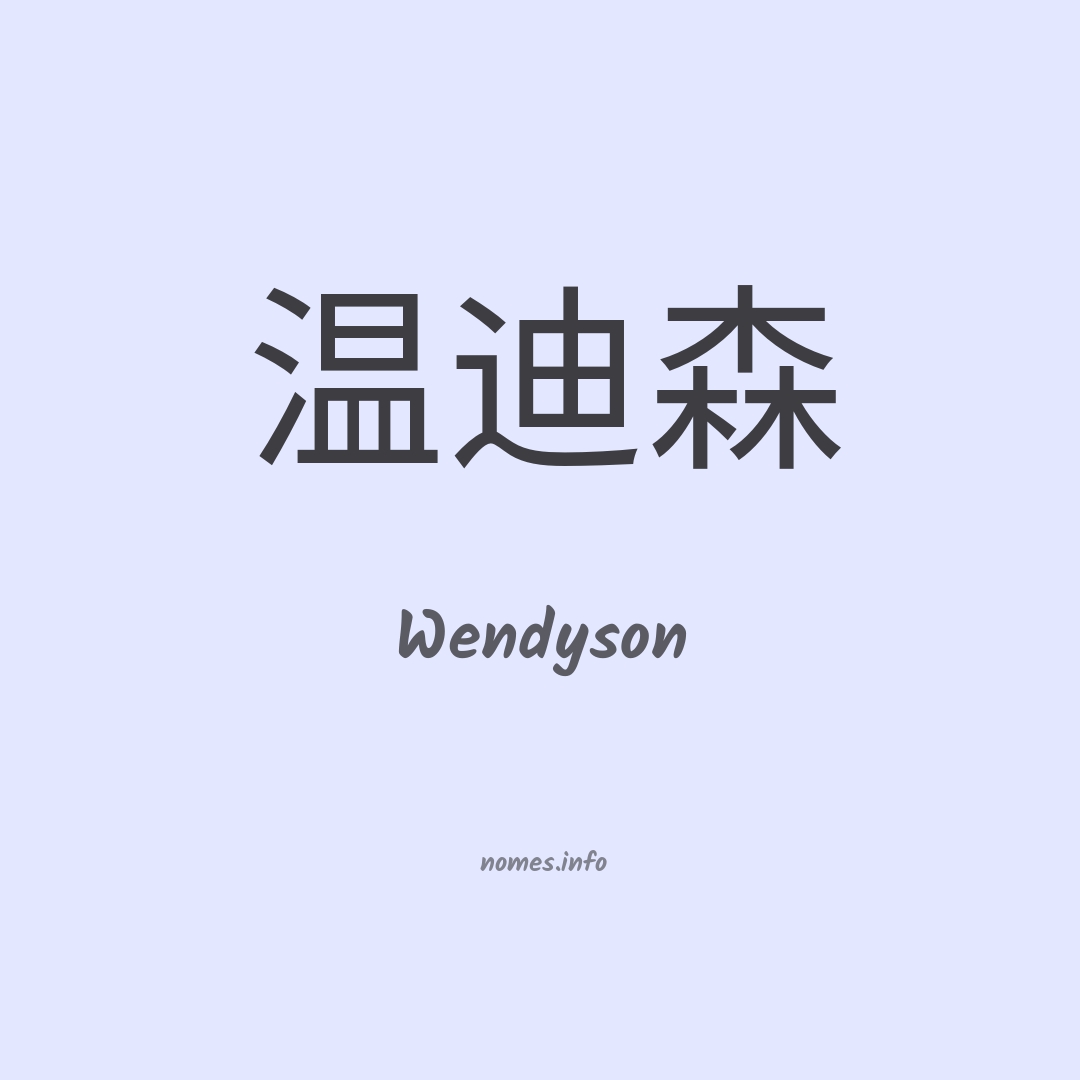 Wendyson em chinês