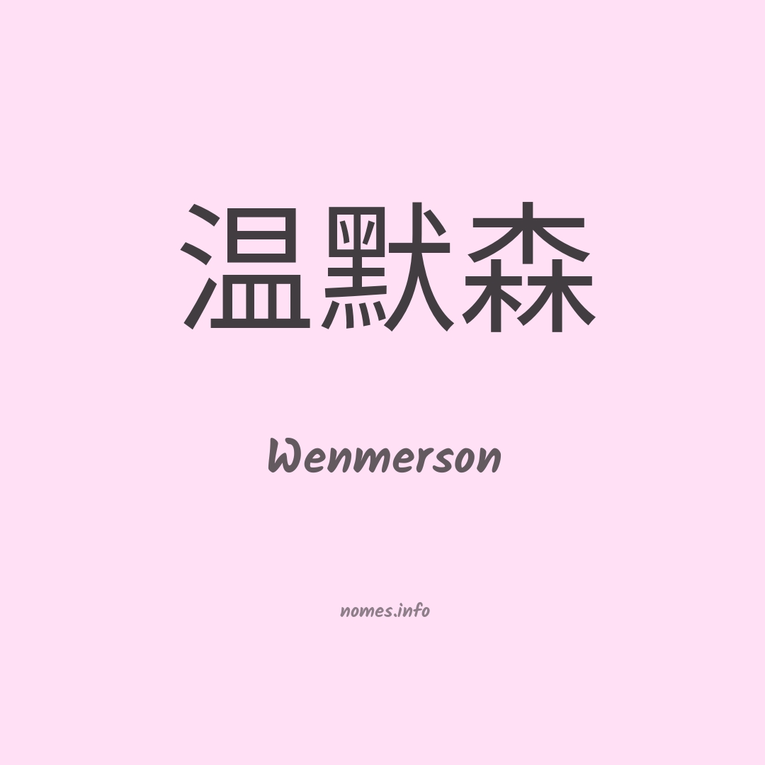 Wenmerson em chinês