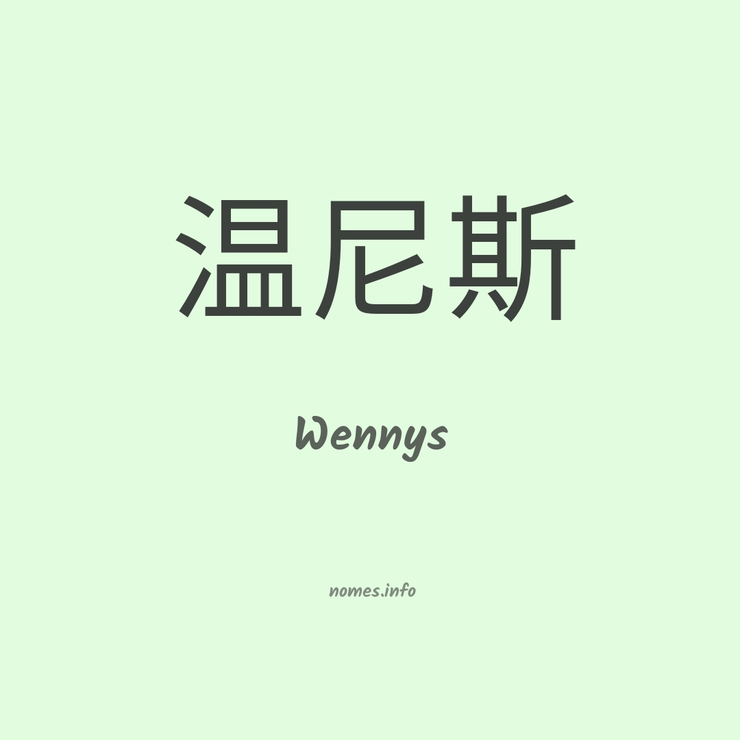 Wennys em chinês