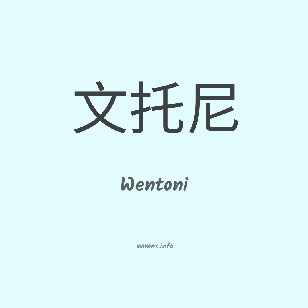 Wentoni em chinês