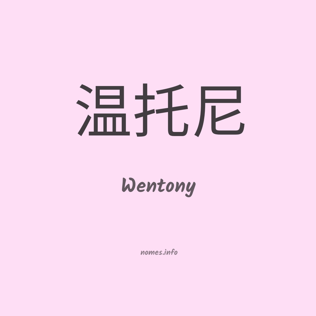 Wentony em chinês