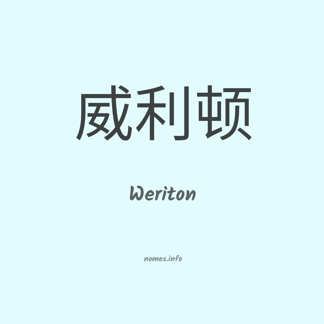 Weriton em chinês