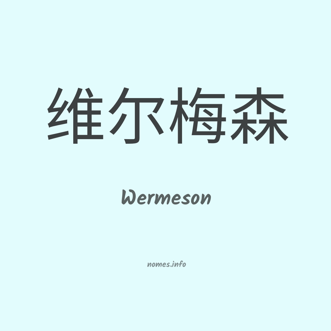 Wermeson em chinês