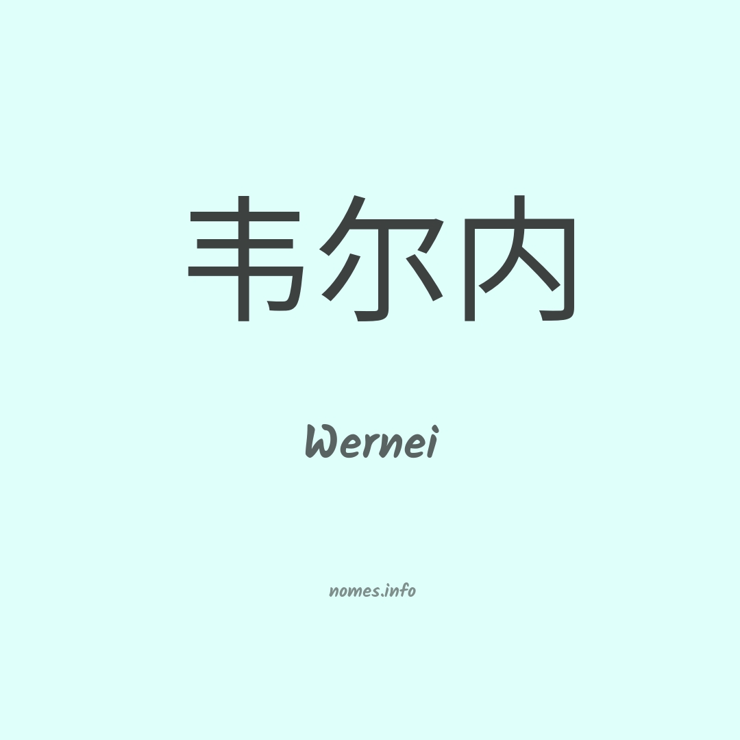 Wernei em chinês