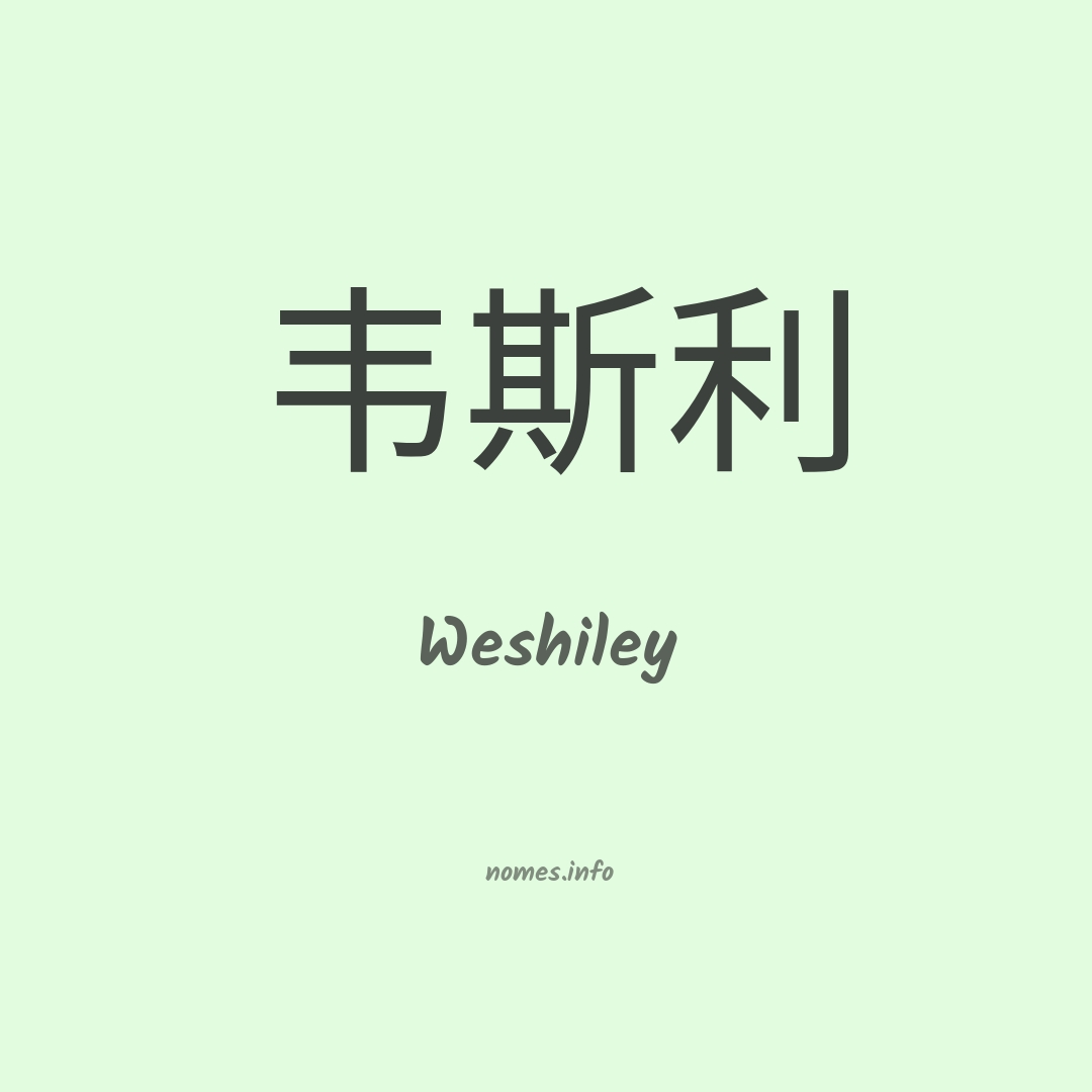 Weshiley em chinês