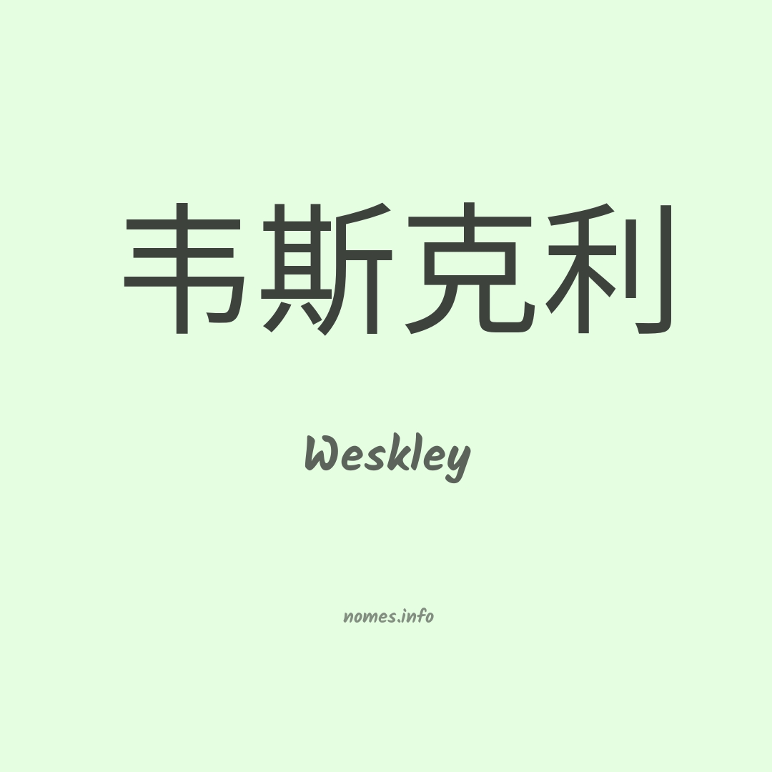 Weskley em chinês