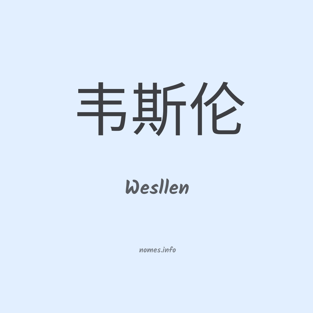 Wesllen em chinês