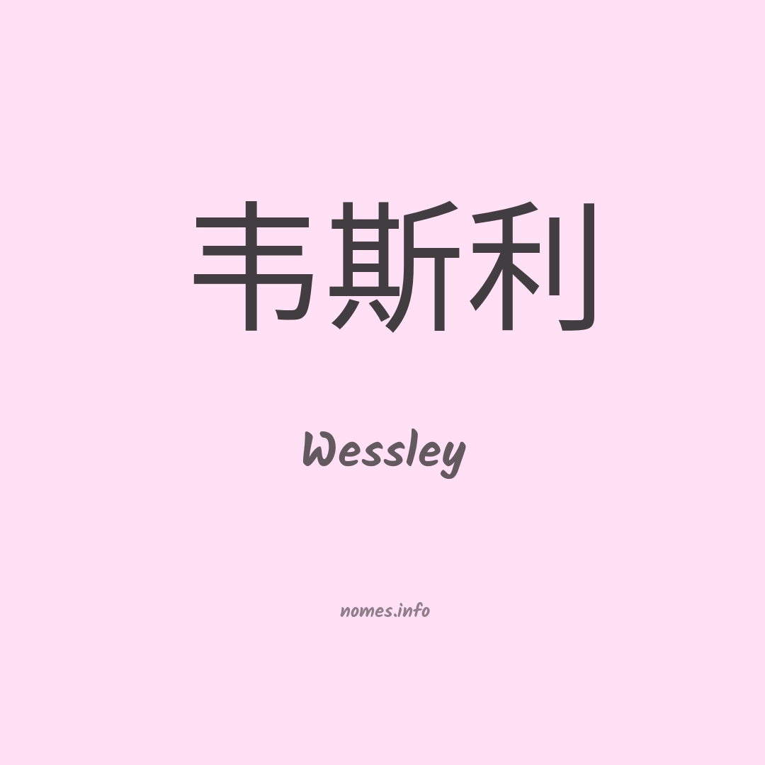 Wessley em chinês