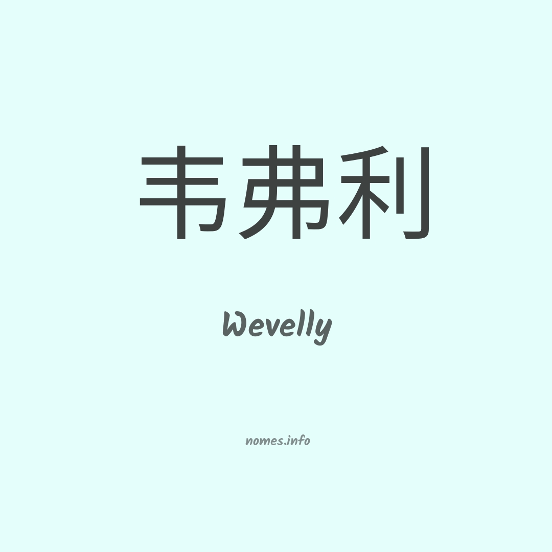 Wevelly em chinês