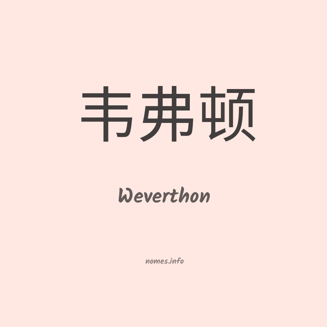 Weverthon em chinês