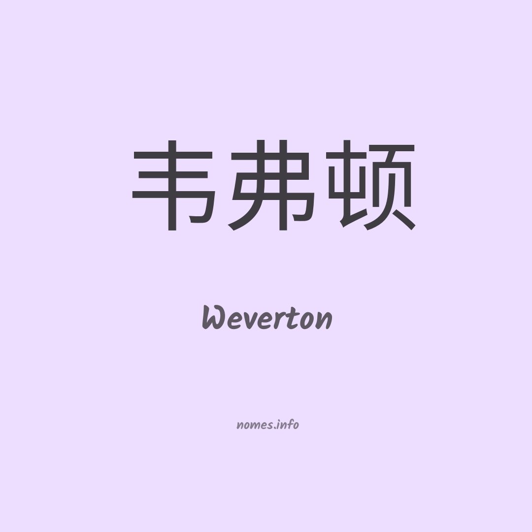 Weverton em chinês