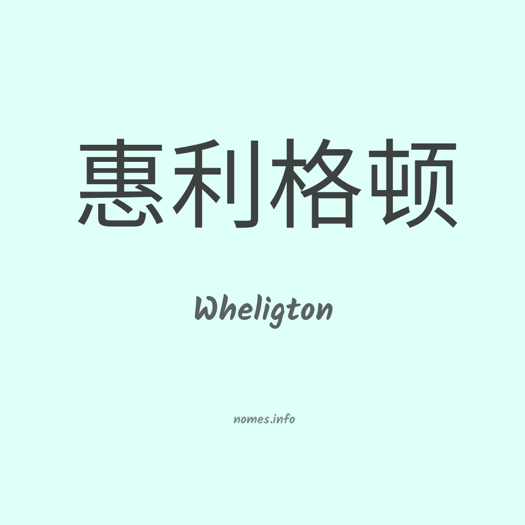Wheligton em chinês