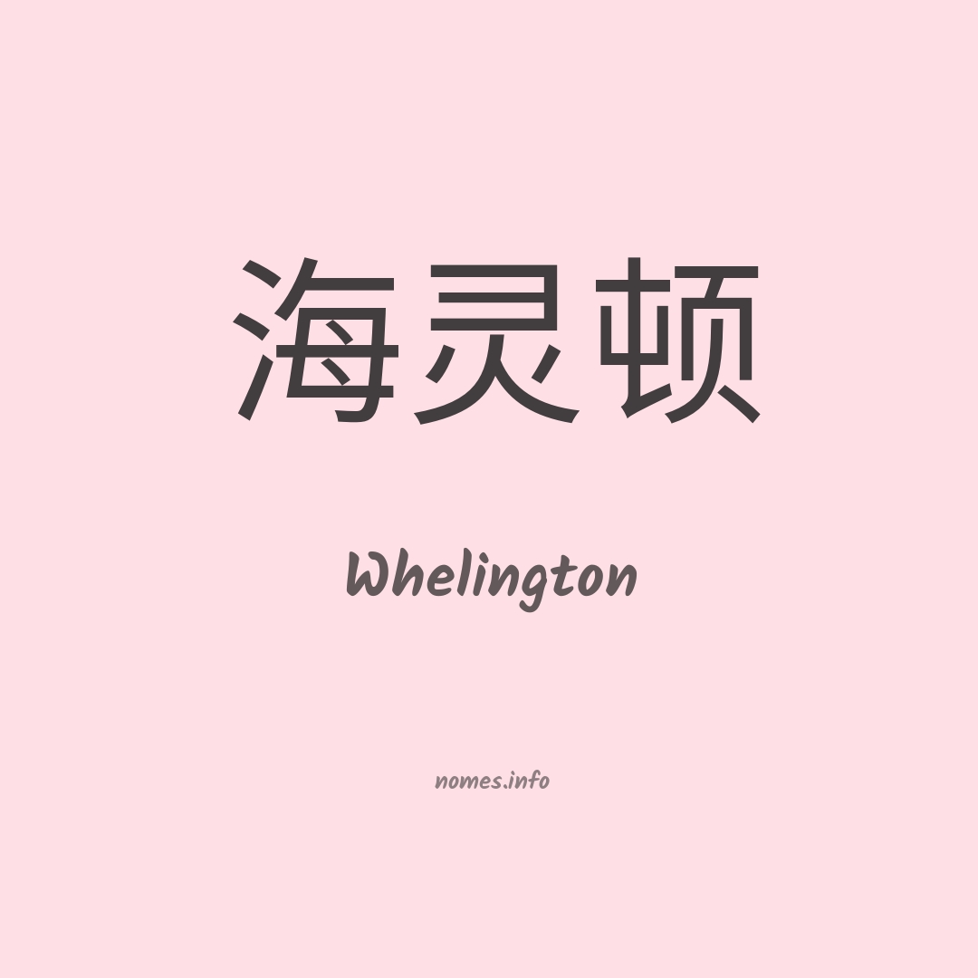 Whelington em chinês