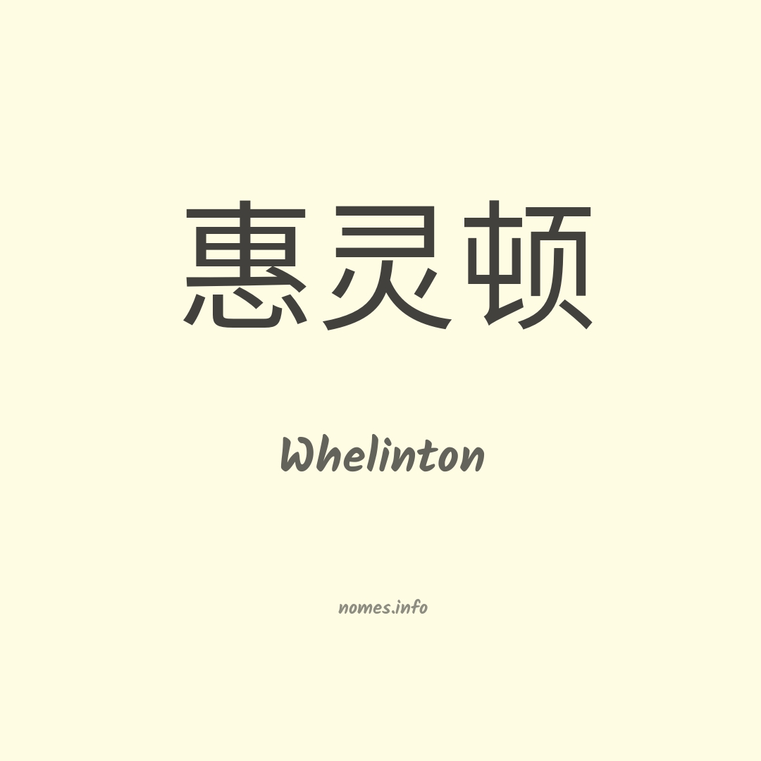 Whelinton em chinês