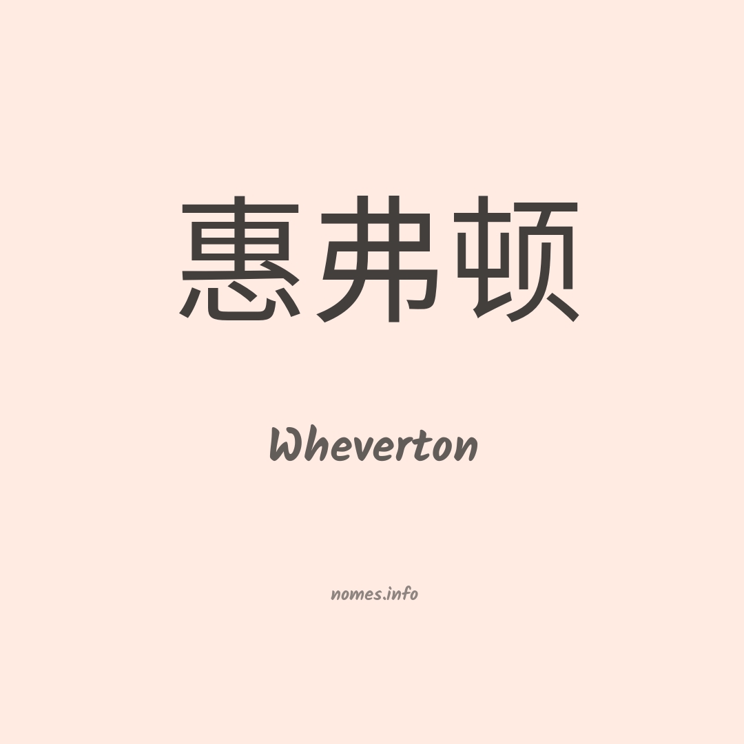 Wheverton em chinês
