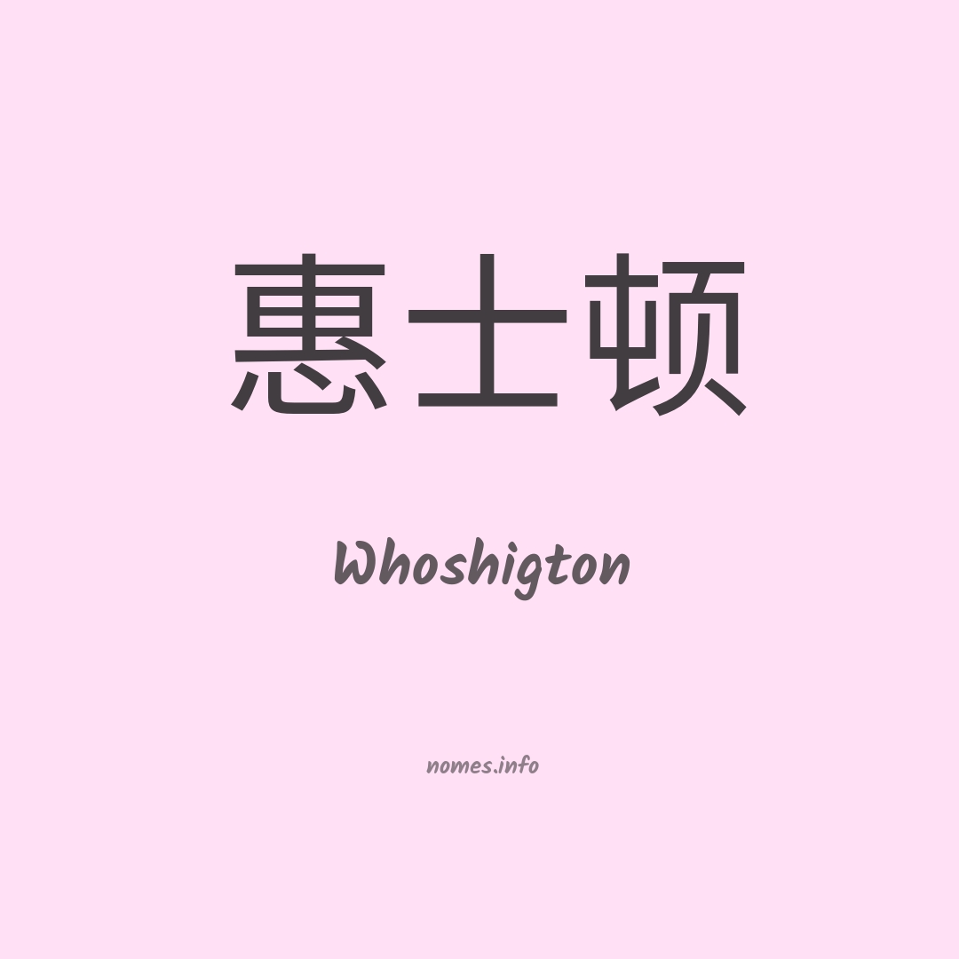 Whoshigton em chinês