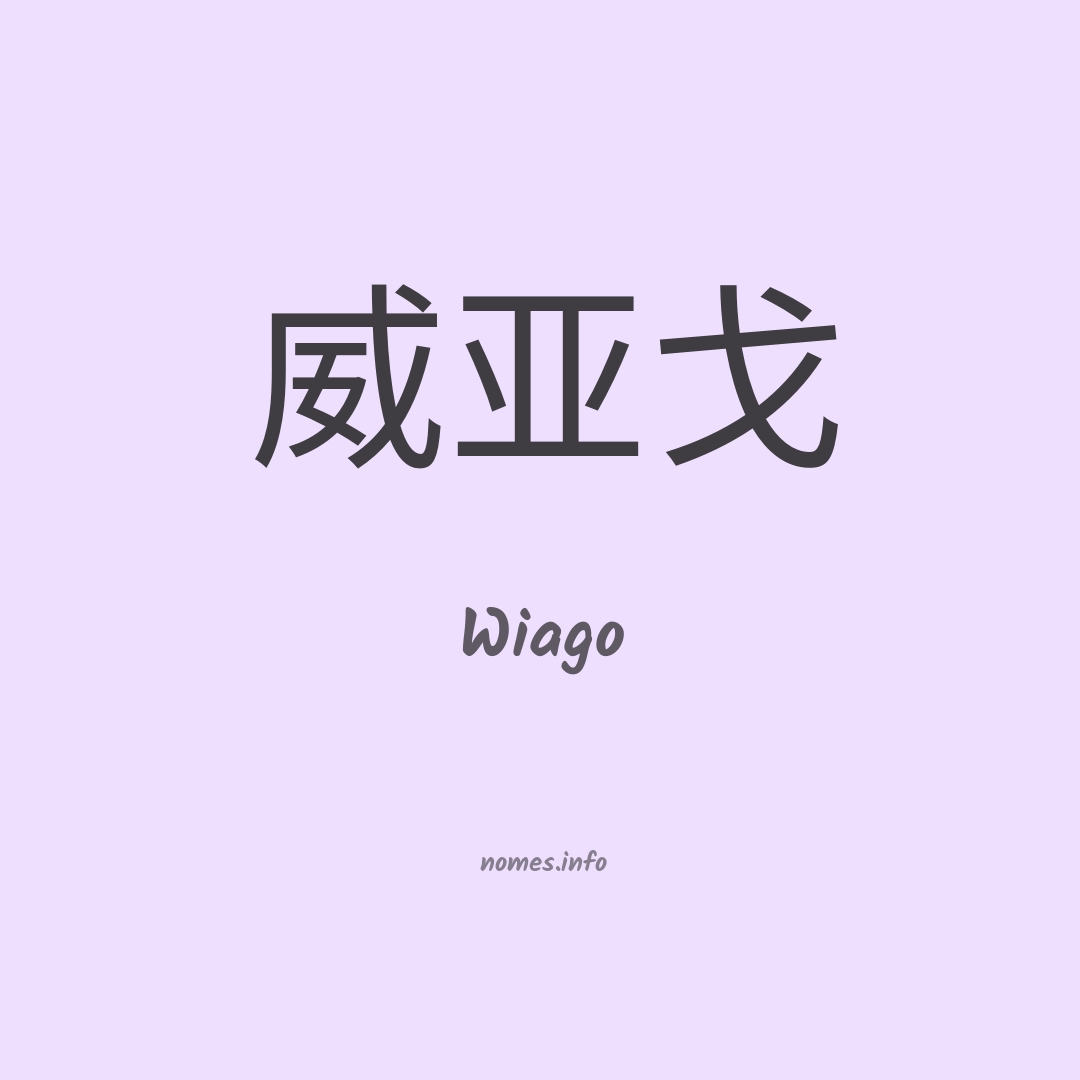 Wiago em chinês