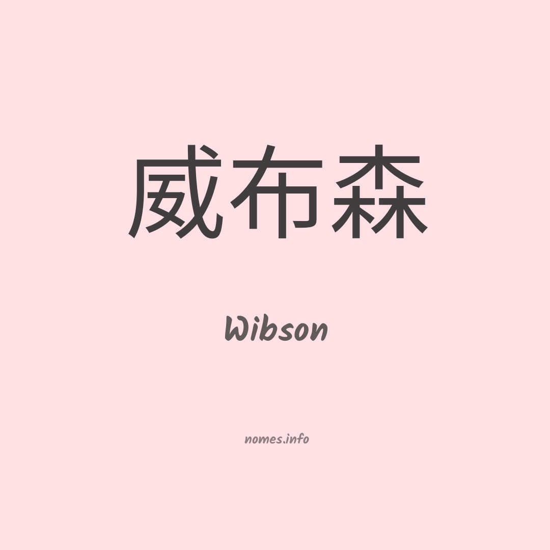 Wibson em chinês