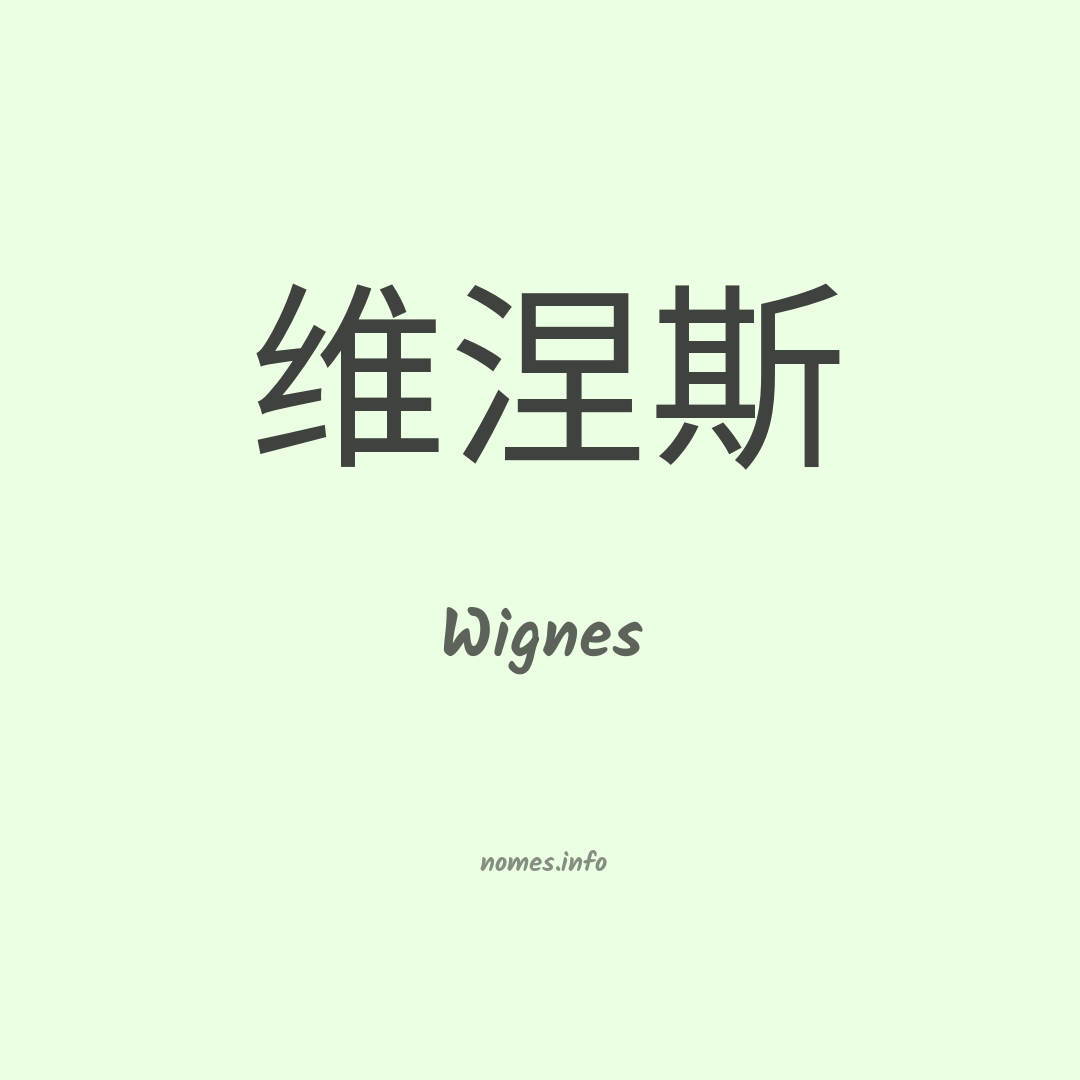 Wignes em chinês