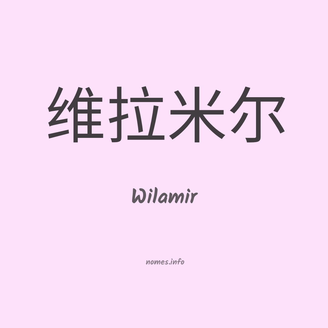 Wilamir em chinês