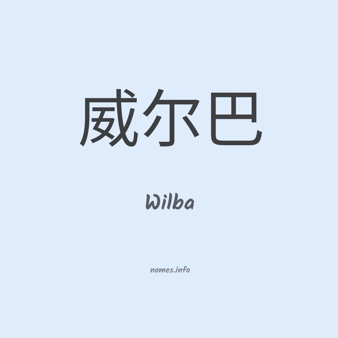 Wilba em chinês