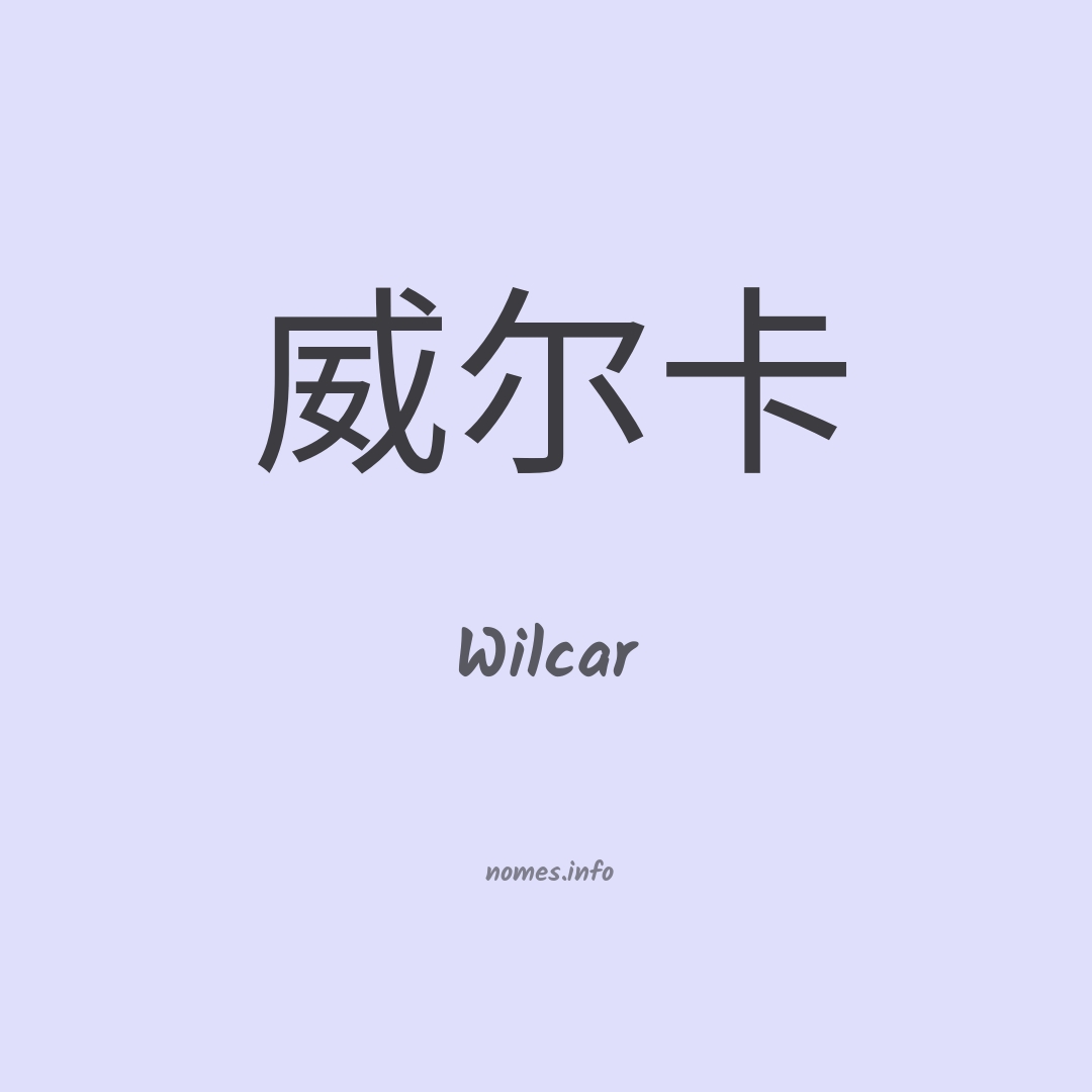 Wilcar em chinês