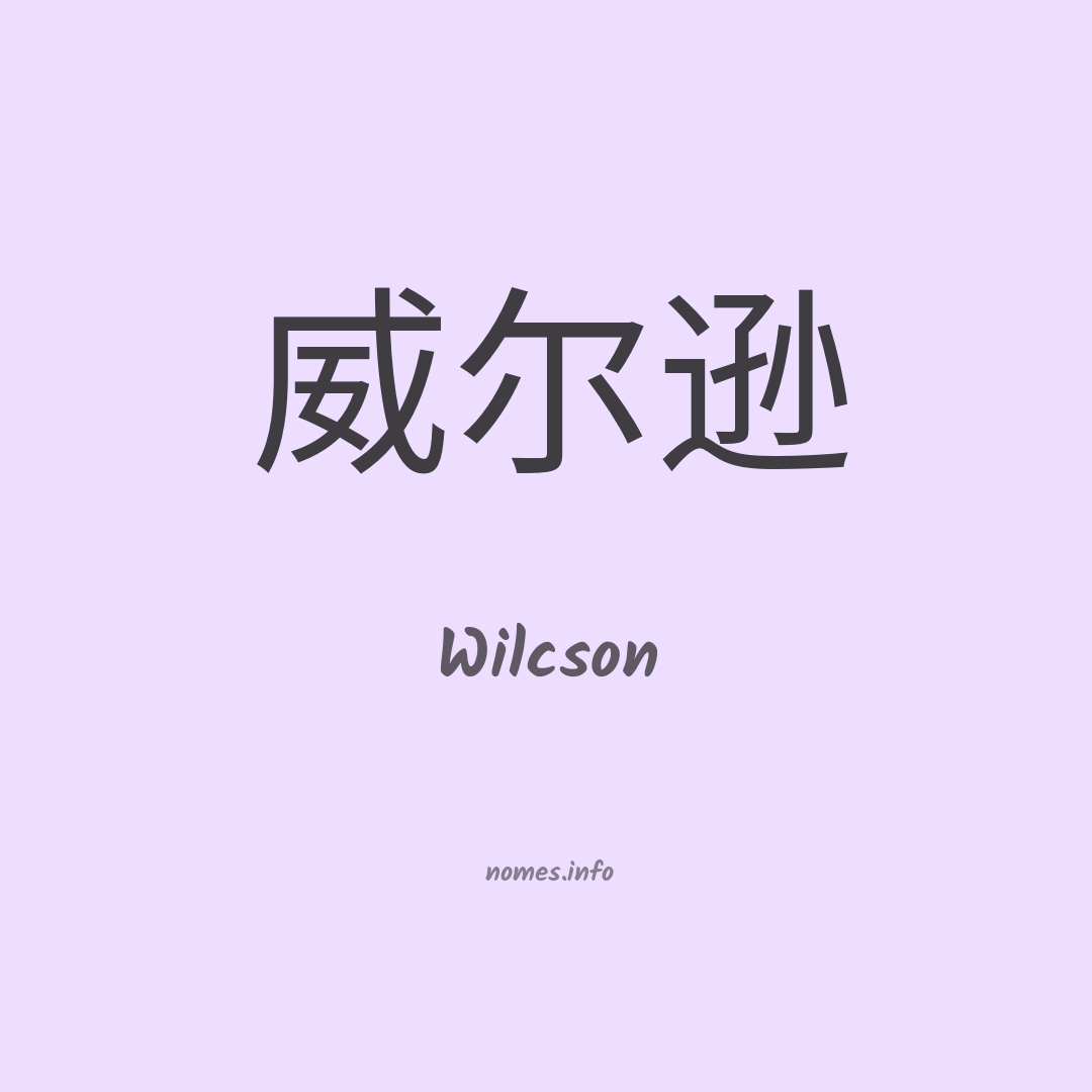 Wilcson em chinês