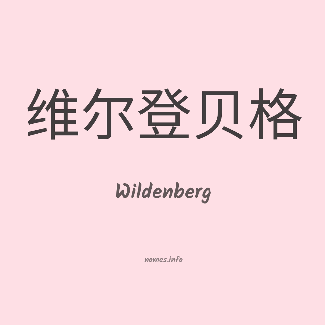 Wildenberg em chinês
