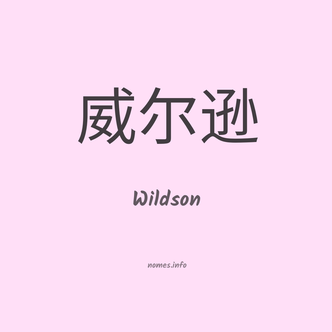 Wildson em chinês