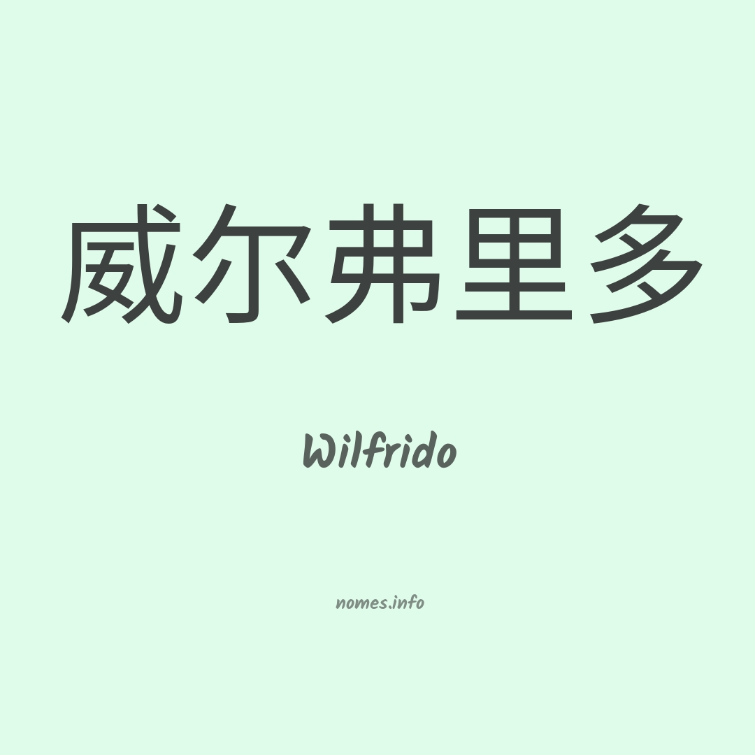 Wilfrido em chinês