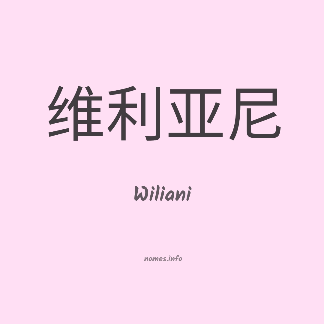 Wiliani em chinês