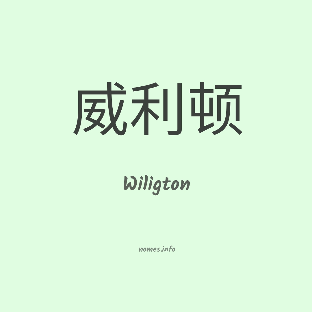 Wiligton em chinês