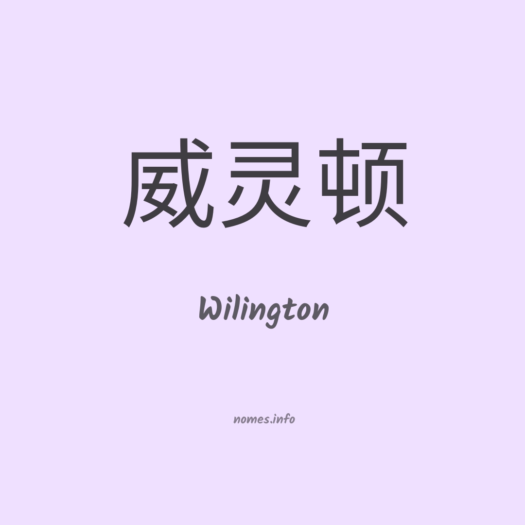 Wilington em chinês