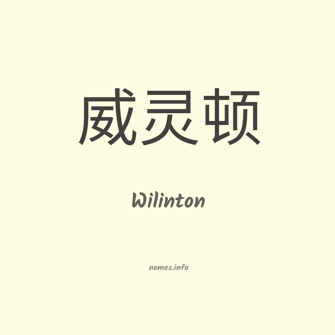 Wilinton em chinês