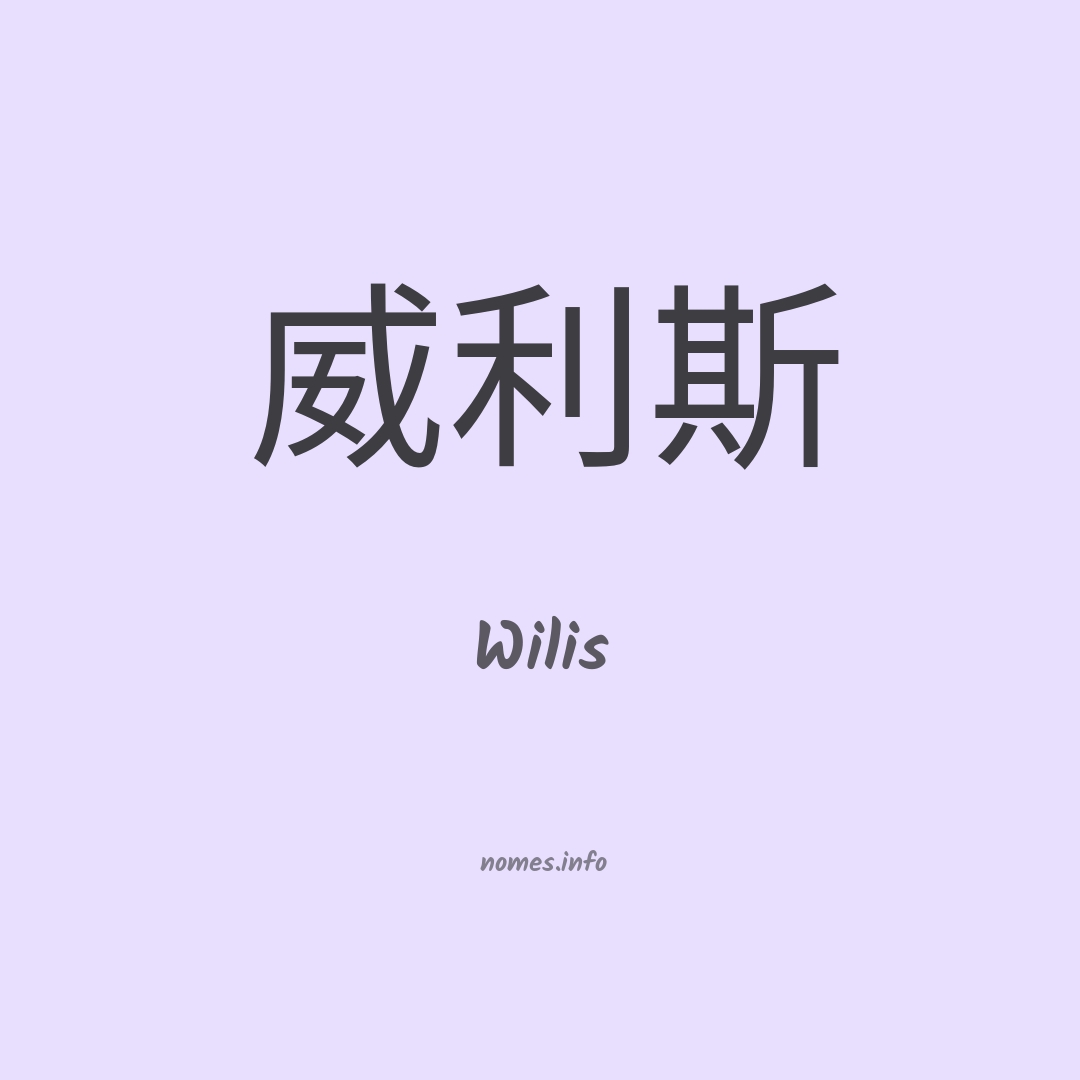 Wilis em chinês