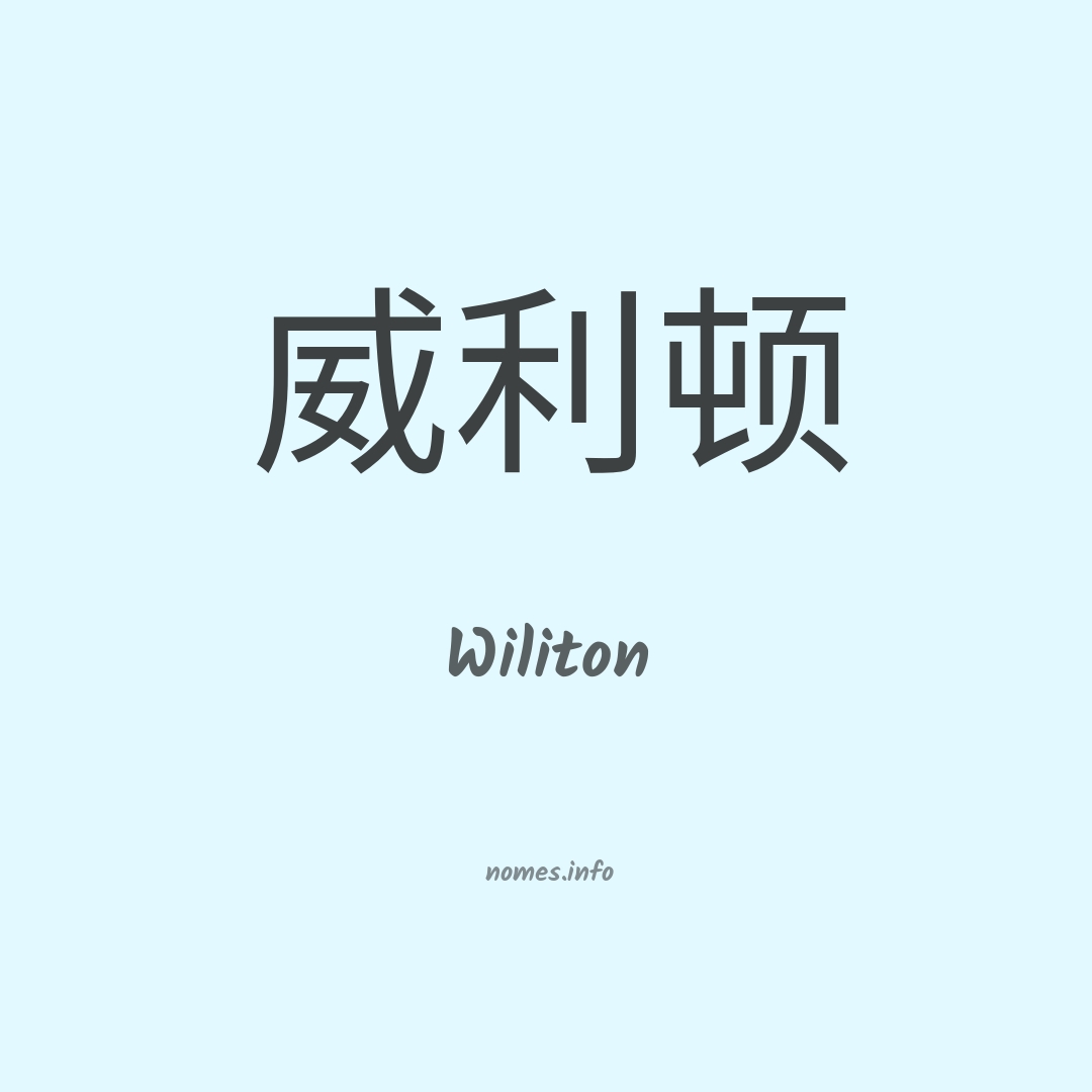 Wiliton em chinês