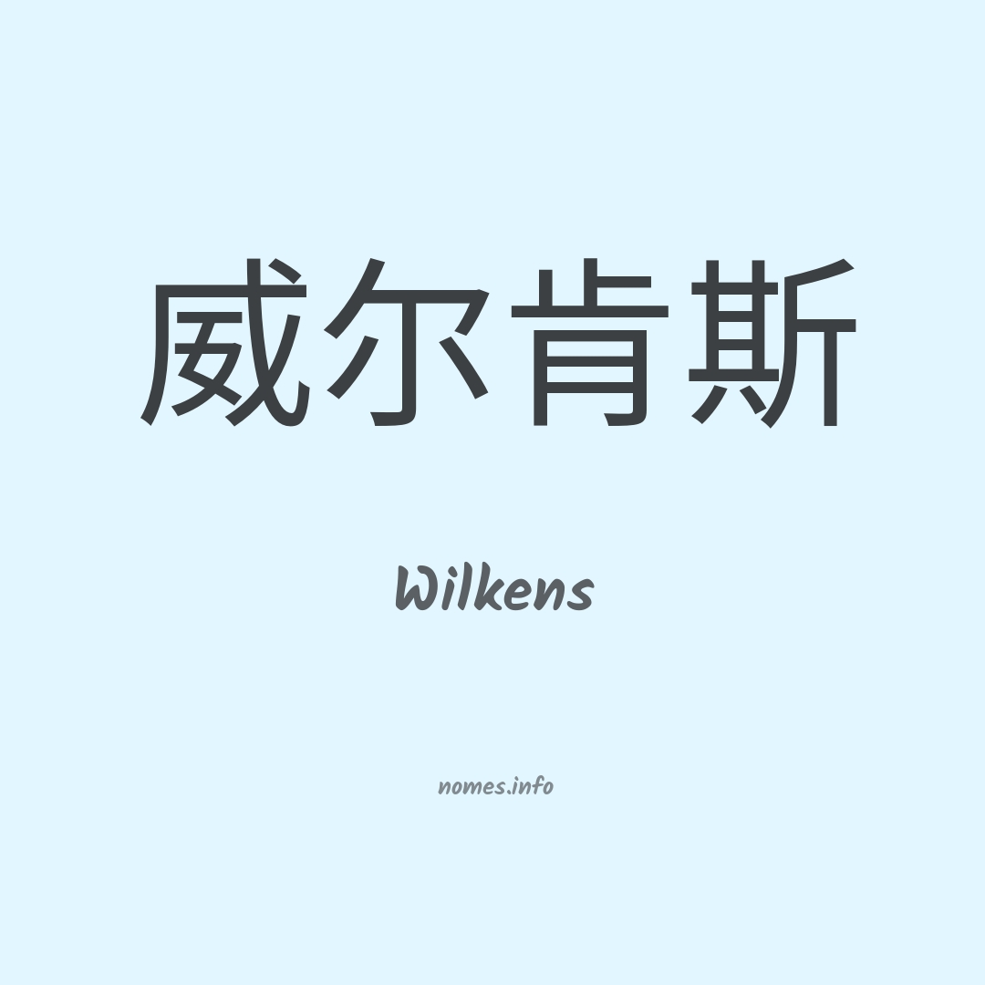 Wilkens em chinês