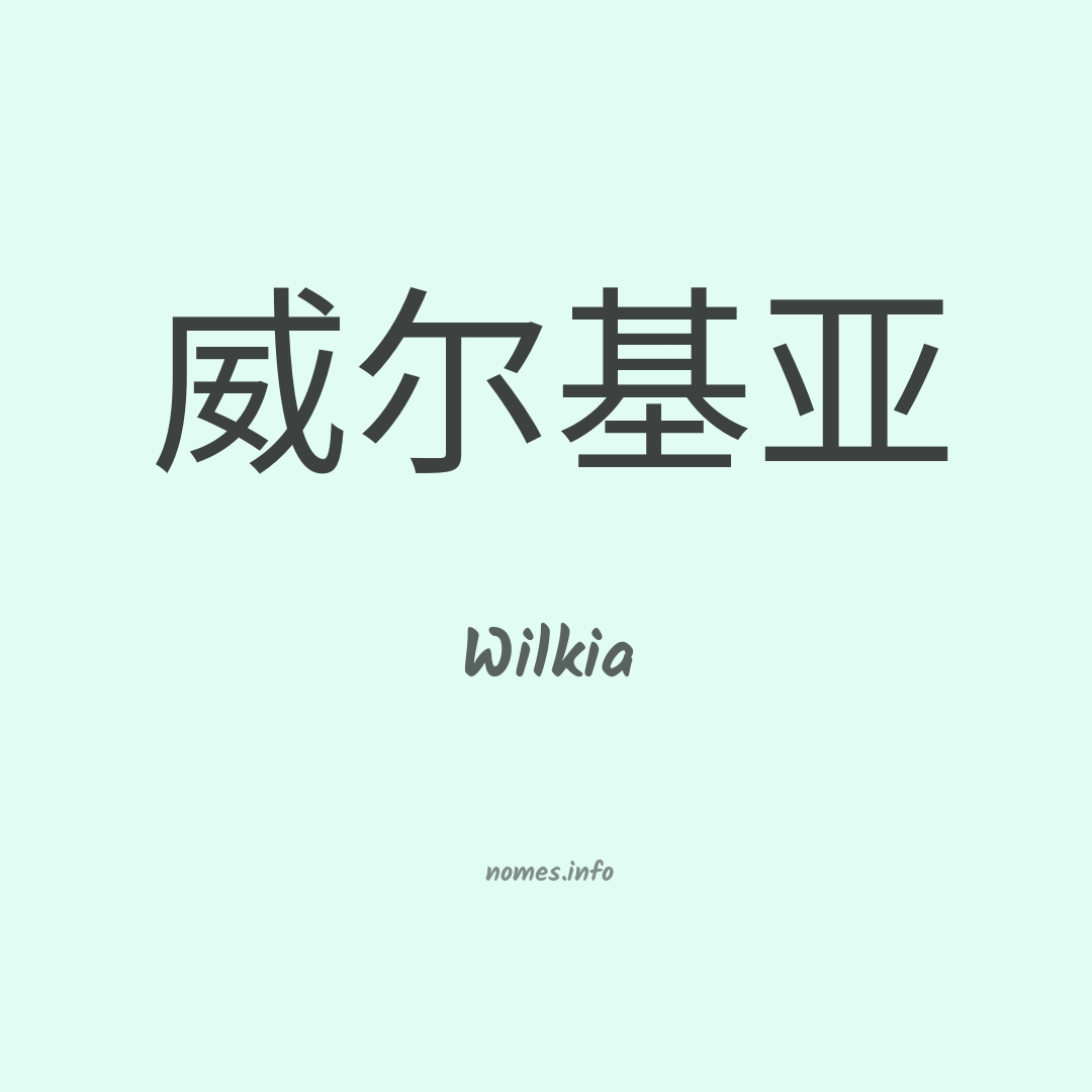 Wilkia em chinês