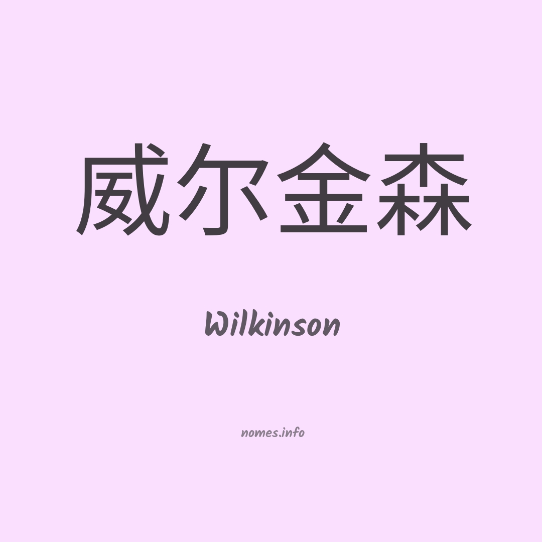 Wilkinson em chinês